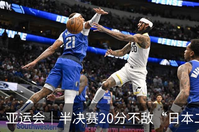 亚运会｜半决赛20分不敌“日本二队”，集训比赛三个月的中国男篮成强弩之末