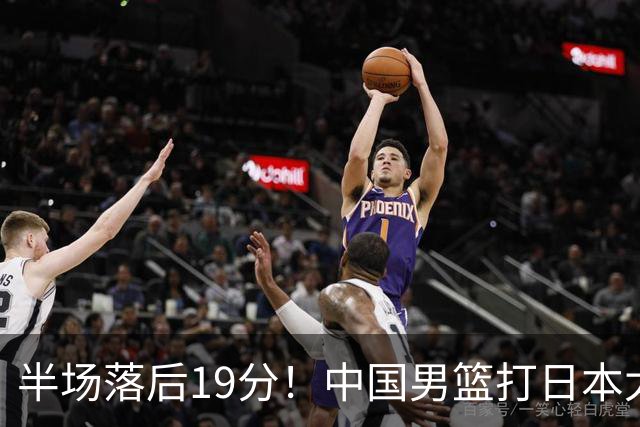 半场落后19分！中国男篮打日本太被动，老问题全暴露，郭士强拿啥翻盘？