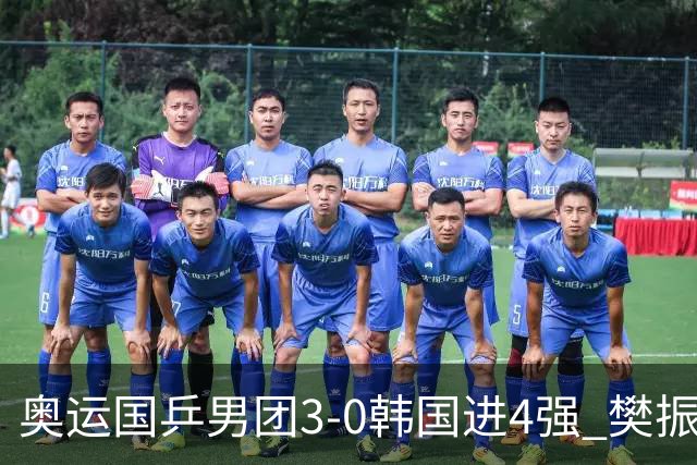 奥运国乒男团3-0韩国进4强 樊振东王楚钦各丢1局