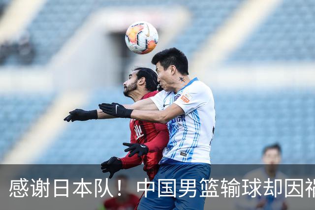 感谢日本队！中国男篮输球却因祸得福，赛后收获3个好消息