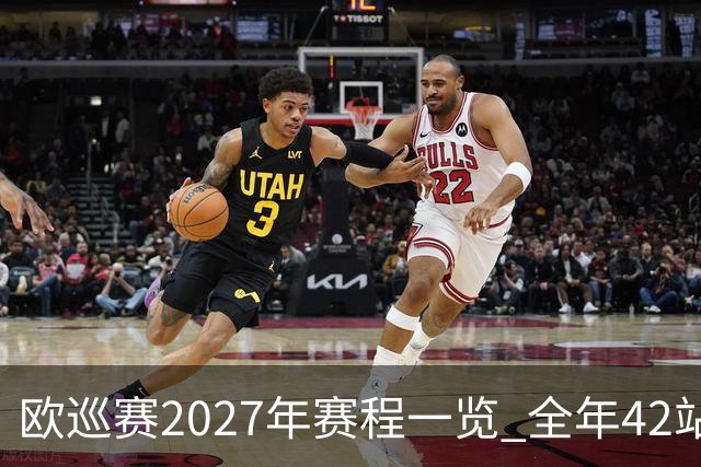 欧巡赛2027年赛程一览 全年42站中国共三场比赛