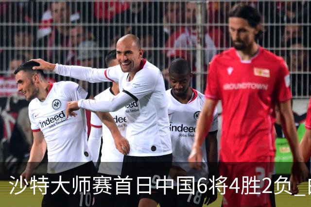沙特大师赛首日中国6将4胜2负 白雨露输德比出局