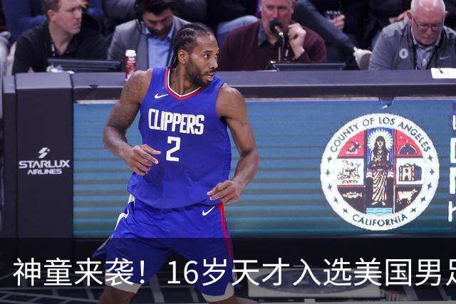 神童来袭！16岁天才入选美国男足，比赵松源还年轻，美职联29场9球9助