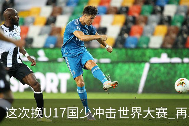这次换U17国少冲击世界大赛 再次遇到沙特队