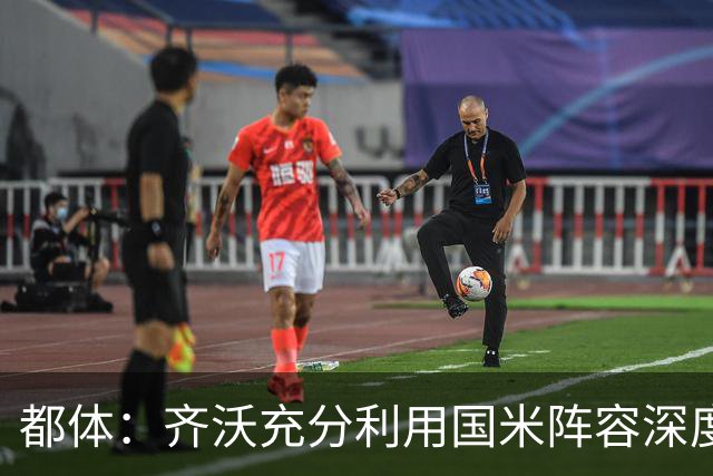 都体：齐沃充分利用国米阵容深度优势，扩大了轮换范围